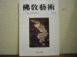 仏教芸術　234号