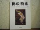 仏教芸術　234号