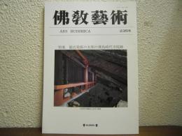 仏教芸術　235号　特集：最近発掘の大和の飛鳥時代寺院跡