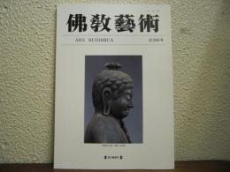 仏教芸術　236号