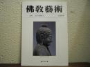 仏教芸術　236号