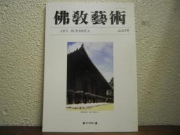 仏教芸術　237号