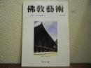 仏教芸術　237号