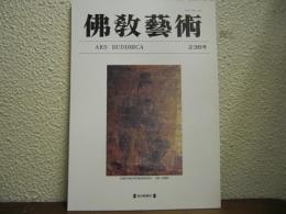 仏教芸術　238号