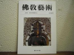 仏教芸術　239号