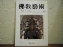 仏教芸術　239号