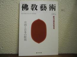仏教芸術　２４０号 創刊５０周年記念号　中国と日本の彫刻