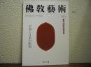 仏教芸術　２４０号 創刊５０周年記念号　中国と日本の彫刻