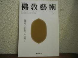 仏教芸術　241号