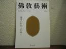 仏教芸術　241号