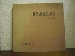 建築の透視図と模型