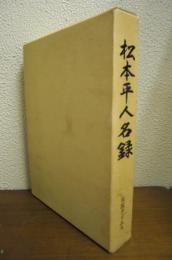 松本平人名録