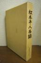 松本平人名録