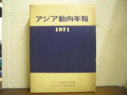 アジア動向年報　1971年版