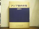アジア動向年報　1971年版