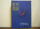 兒童年鑑　昭和11年版