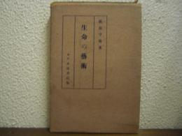 生命の藝術