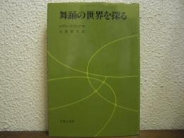 舞踊の世界を探る