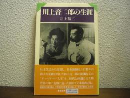 川上音二郎の生涯