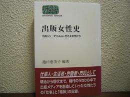 出版女性史 : 出版ジャーナリズムに生きる女性たち