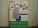アメリカ・フェミニズムの社会史