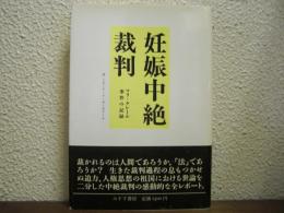 妊娠中絶裁判 : マリ=クレール事件の記録