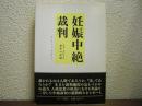 妊娠中絶裁判 : マリ=クレール事件の記録