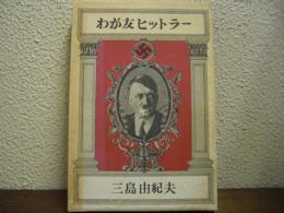 わが友ヒットラー