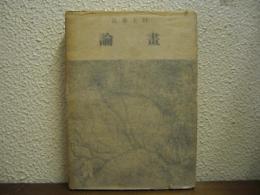 畫論