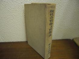 現代の哲学及哲学者