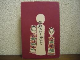 伝統こけしガイド