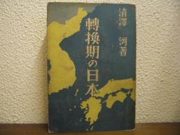 転換期の日本