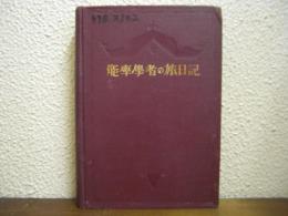 能率学者の旅日記