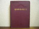 能率学者の旅日記