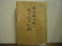 無名戦士達の生と死の記録
