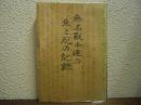 無名戦士達の生と死の記録