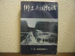 郷土兵団物語
