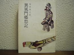 異風門郷愁記