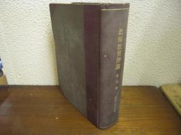 北海教育評論　合本　第八巻　昭和28年（1953年）
