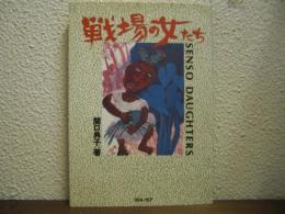 戦場の女たち