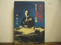 天皇の艦長 : 沖縄出身提督漢那憲和の生涯