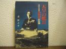 天皇の艦長 : 沖縄出身提督漢那憲和の生涯