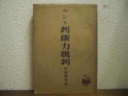 カント　判断力批判