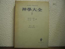 神学大全　第7冊 (1部・第90-102問題)