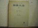 神学大全　第7冊 (1部・第90-102問題)