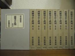 西園寺公と政局　別巻共　全９巻揃