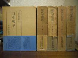 日中戦争１～５　全５巻揃 ＜現代史資料 8,9,10,12,13＞ 