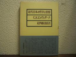 近代日本の哲学と思想