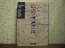 龍馬の世界認識
