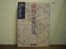 龍馬の世界認識